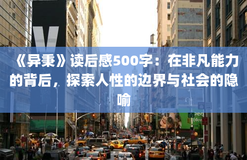 《异秉》读后感500字：在非凡能力的背后，探索人性的边界与社会的隐喻