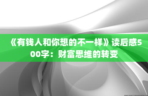 《有钱人和你想的不一样》读后感500字：财富思维的转变