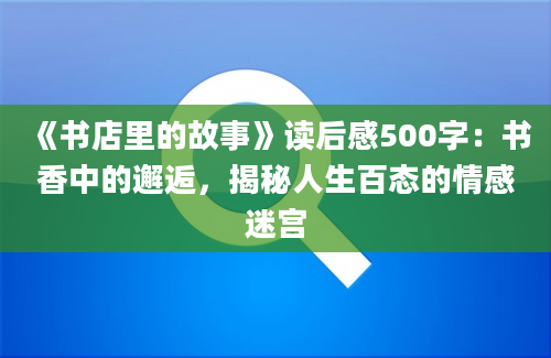 《书店里的故事》读后感500字：书香中的邂逅，揭秘人生百态的情感迷宫