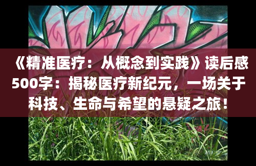 《精准医疗：从概念到实践》读后感500字：揭秘医疗新纪元，一场关于科技、生命与希望的悬疑之旅！