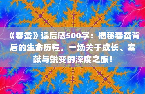 《春蚕》读后感500字：揭秘春蚕背后的生命历程，一场关于成长、奉献与蜕变的深度之旅！