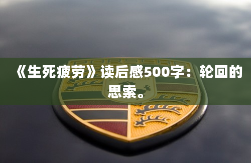 《生死疲劳》读后感500字：轮回的思索。