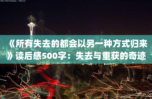 《所有失去的都会以另一种方式归来》读后感500字：失去与重获的奇迹