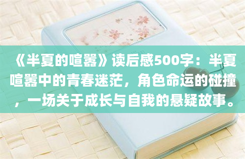 《半夏的喧嚣》读后感500字：半夏喧嚣中的青春迷茫，角色命运的碰撞，一场关于成长与自我的悬疑故事。