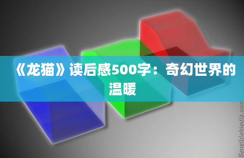 《龙猫》读后感500字：奇幻世界的温暖