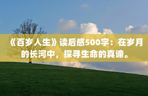 《百岁人生》读后感500字：在岁月的长河中，探寻生命的真谛。