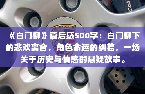 《白门柳》读后感500字：白门柳下的悲欢离合，角色命运的纠葛，一场关于历史与情感的悬疑故事。