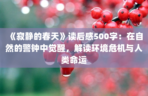 《寂静的春天》读后感500字：在自然的警钟中觉醒，解读环境危机与人类命运