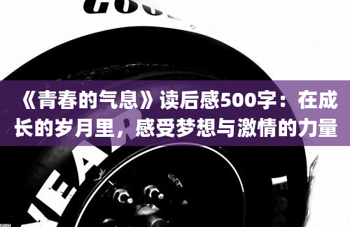 《青春的气息》读后感500字：在成长的岁月里，感受梦想与激情的力量