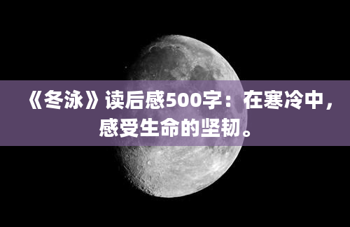 《冬泳》读后感500字：在寒冷中，感受生命的坚韧。