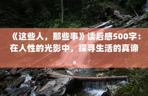 《这些人，那些事》读后感500字：在人性的光影中，探寻生活的真谛。