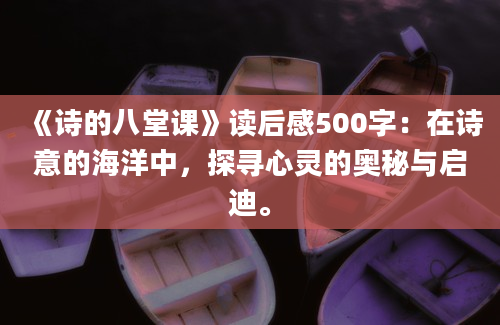 《诗的八堂课》读后感500字：在诗意的海洋中，探寻心灵的奥秘与启迪。