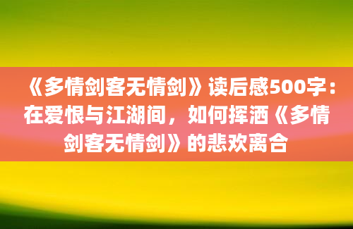 《多情剑客无情剑》读后感500字：在爱恨与江湖间，如何挥洒《多情剑客无情剑》的悲欢离合