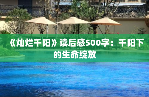 《灿烂千阳》读后感500字：千阳下的生命绽放