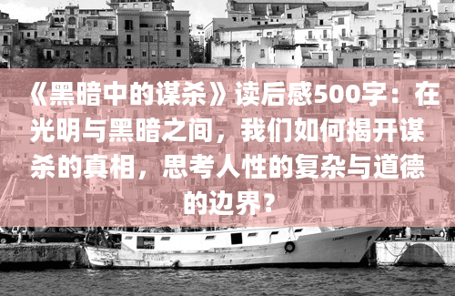 《黑暗中的谋杀》读后感500字：在光明与黑暗之间，我们如何揭开谋杀的真相，思考人性的复杂与道德的边界？