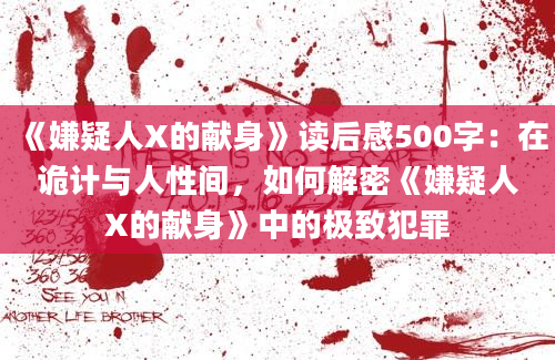 《嫌疑人X的献身》读后感500字：在诡计与人性间，如何解密《嫌疑人X的献身》中的极致犯罪