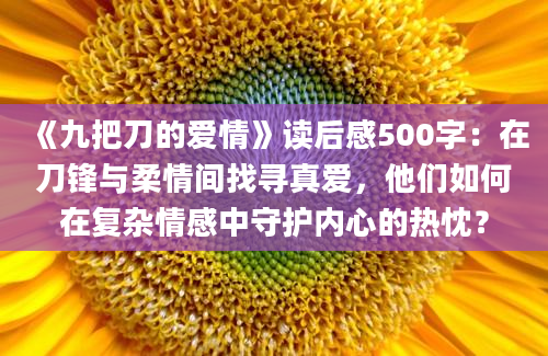 《九把刀的爱情》读后感500字：在刀锋与柔情间找寻真爱，他们如何在复杂情感中守护内心的热忱？