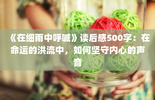 《在细雨中呼喊》读后感500字：在命运的洪流中，如何坚守内心的声音