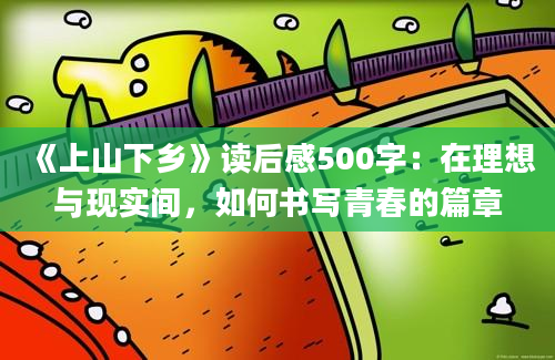 《上山下乡》读后感500字：在理想与现实间，如何书写青春的篇章