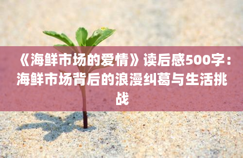 《海鲜市场的爱情》读后感500字：海鲜市场背后的浪漫纠葛与生活挑战