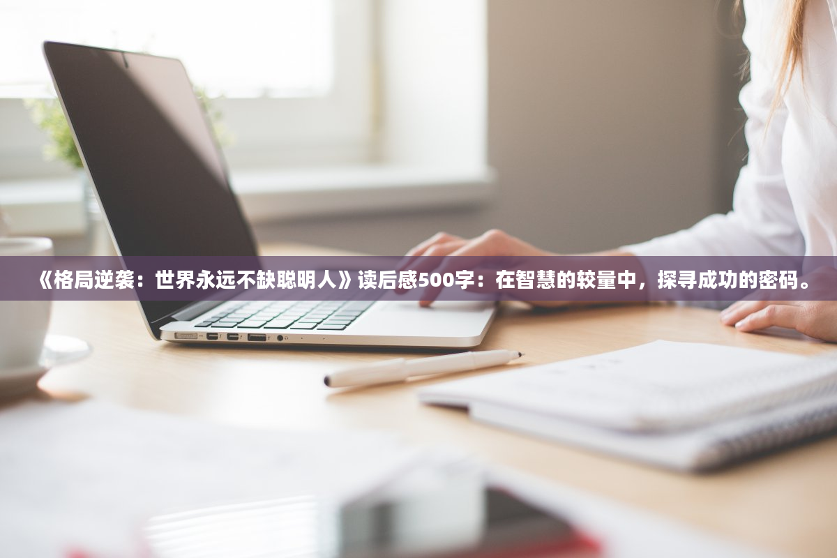 《格局逆袭：世界永远不缺聪明人》读后感500字：在智慧的较量中，探寻成功的密码。