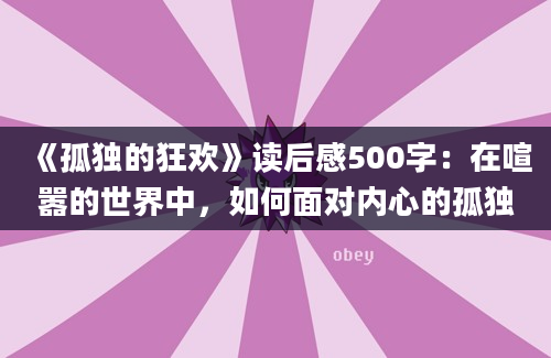 《孤独的狂欢》读后感500字：在喧嚣的世界中，如何面对内心的孤独