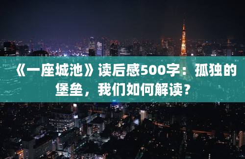 《一座城池》读后感500字：孤独的堡垒，我们如何解读？