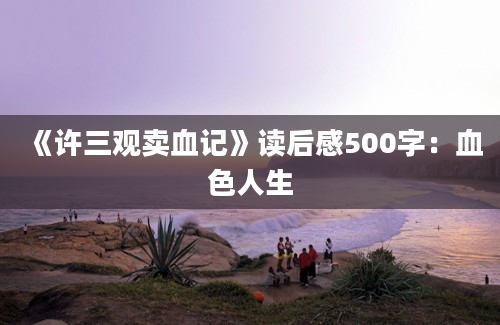 《许三观卖血记》读后感500字：血色人生