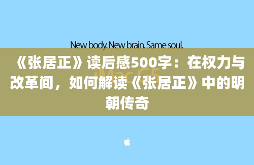 《张居正》读后感500字：在权力与改革间，如何解读《张居正》中的明朝传奇