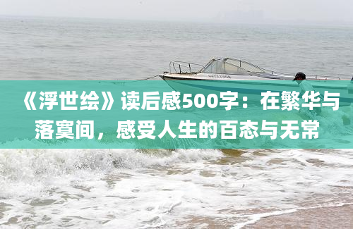 《浮世绘》读后感500字：在繁华与落寞间，感受人生的百态与无常