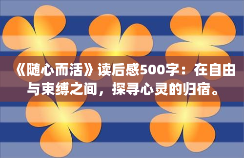 《随心而活》读后感500字：在自由与束缚之间，探寻心灵的归宿。