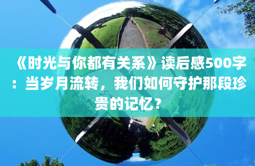 《时光与你都有关系》读后感500字：当岁月流转，我们如何守护那段珍贵的记忆？