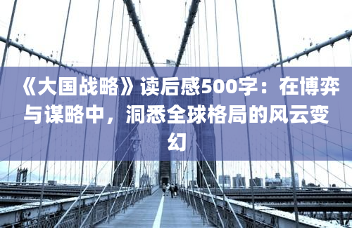 《大国战略》读后感500字：在博弈与谋略中，洞悉全球格局的风云变幻