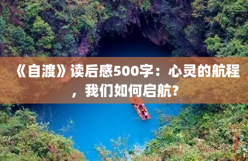 《自渡》读后感500字：心灵的航程，我们如何启航？