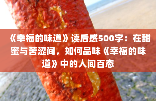 《幸福的味道》读后感500字：在甜蜜与苦涩间，如何品味《幸福的味道》中的人间百态