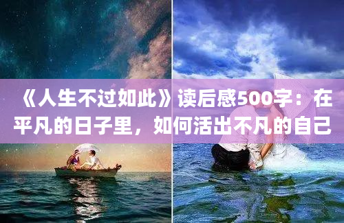 《人生不过如此》读后感500字：在平凡的日子里，如何活出不凡的自己