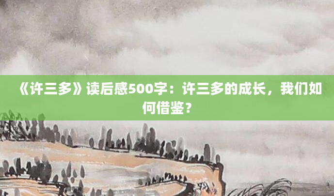 《许三多》读后感500字：许三多的成长，我们如何借鉴？