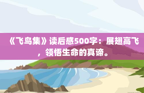 《飞鸟集》读后感500字：展翅高飞，领悟生命的真谛。