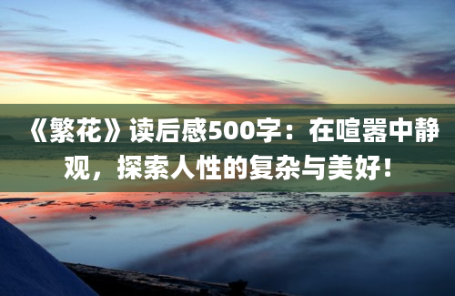 《繁花》读后感500字：在喧嚣中静观，探索人性的复杂与美好！