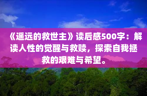 《遥远的救世主》读后感500字：解读人性的觉醒与救赎，探索自我拯救的艰难与希望。