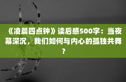 《凌晨四点钟》读后感500字：当夜幕深沉，我们如何与内心的孤独共舞？