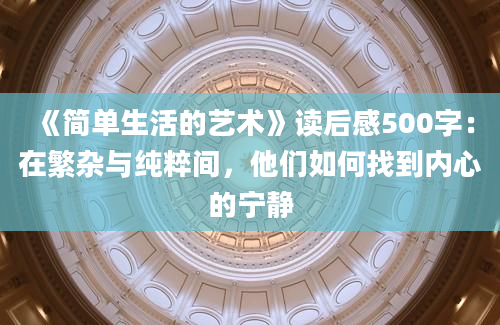 《简单生活的艺术》读后感500字：在繁杂与纯粹间，他们如何找到内心的宁静