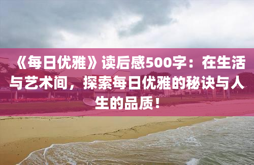 《每日优雅》读后感500字：在生活与艺术间，探索每日优雅的秘诀与人生的品质！