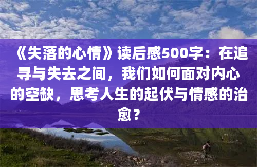 《失落的心情》读后感500字：在追寻与失去之间，我们如何面对内心的空缺，思考人生的起伏与情感的治愈？