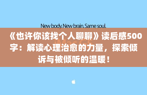 《也许你该找个人聊聊》读后感500字：解读心理治愈的力量，探索倾诉与被倾听的温暖！