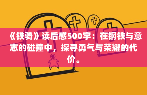 《铁骑》读后感500字：在钢铁与意志的碰撞中，探寻勇气与荣耀的代价。