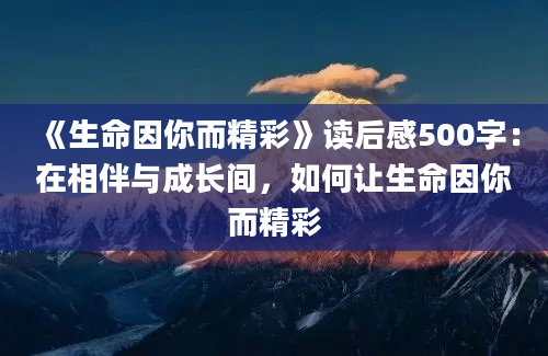 《生命因你而精彩》读后感500字：在相伴与成长间，如何让生命因你而精彩