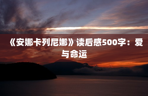 《安娜卡列尼娜》读后感500字：爱与命运