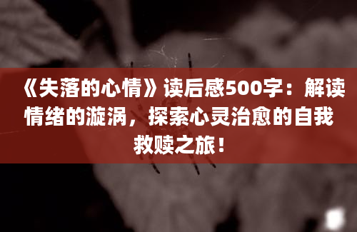 《失落的心情》读后感500字：解读情绪的漩涡，探索心灵治愈的自我救赎之旅！