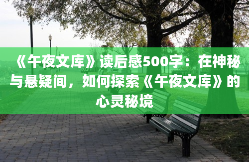 《午夜文库》读后感500字：在神秘与悬疑间，如何探索《午夜文库》的心灵秘境